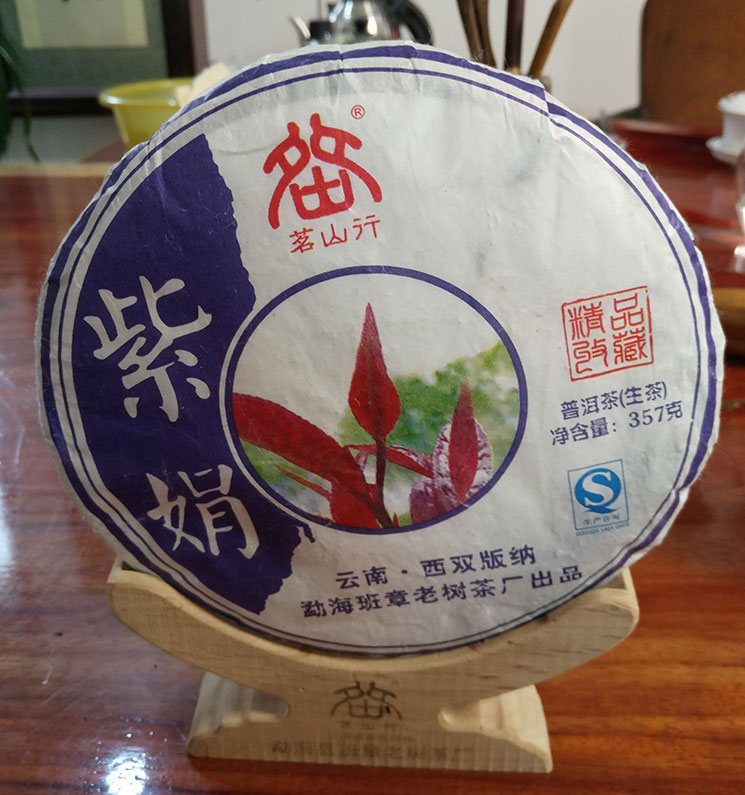 紫娟生茶
