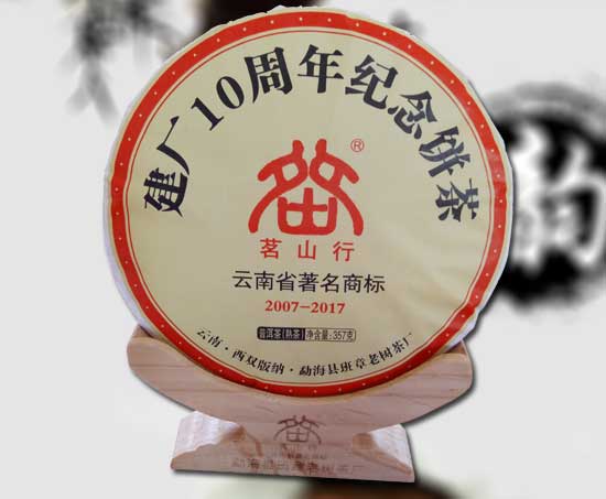 10周年建厂老树茶纪念饼