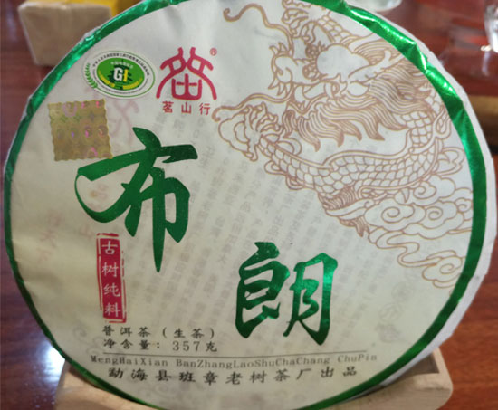 布朗古树纯料压制普洱茶饼2015年